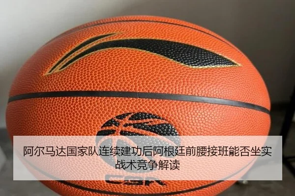 阿尔马达国家队连续建功后阿根廷前腰接班能否坐实战术竞争解读