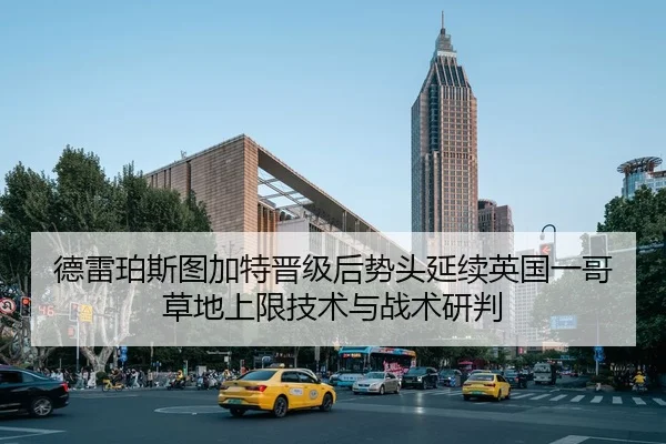 德雷珀斯图加特晋级后势头延续英国一哥草地上限技术与战术研判