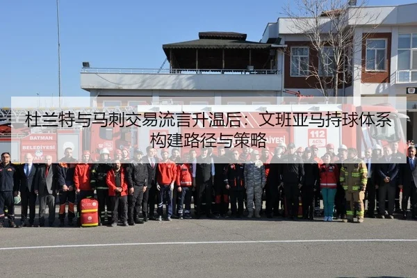 杜兰特与马刺交易流言升温后：文班亚马持球体系构建路径与策略