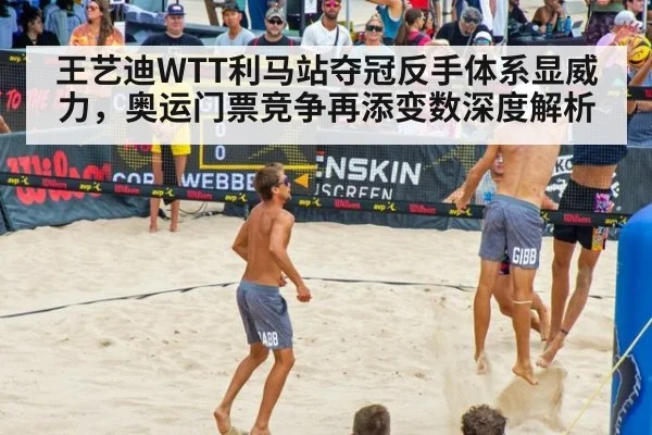 王艺迪WTT利马站夺冠反手体系显威力，奥运门票竞争再添变数深度解析