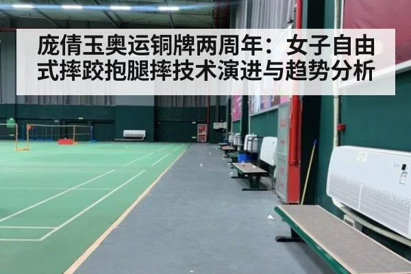 庞倩玉奥运铜牌两周年:女子自由式摔跤抱腿摔技术演进与趋势分析