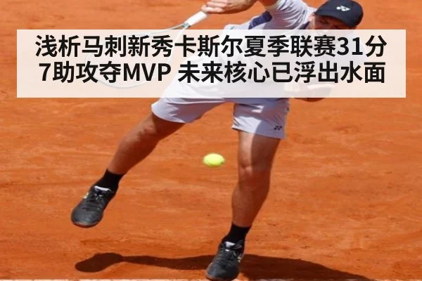 浅析马刺新秀卡斯尔夏季联赛31分7助攻夺MVP 未来核心已浮出水面