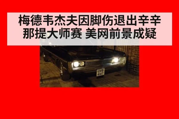 梅德韦杰夫因脚伤退出辛辛那提大师赛 美网前景成疑